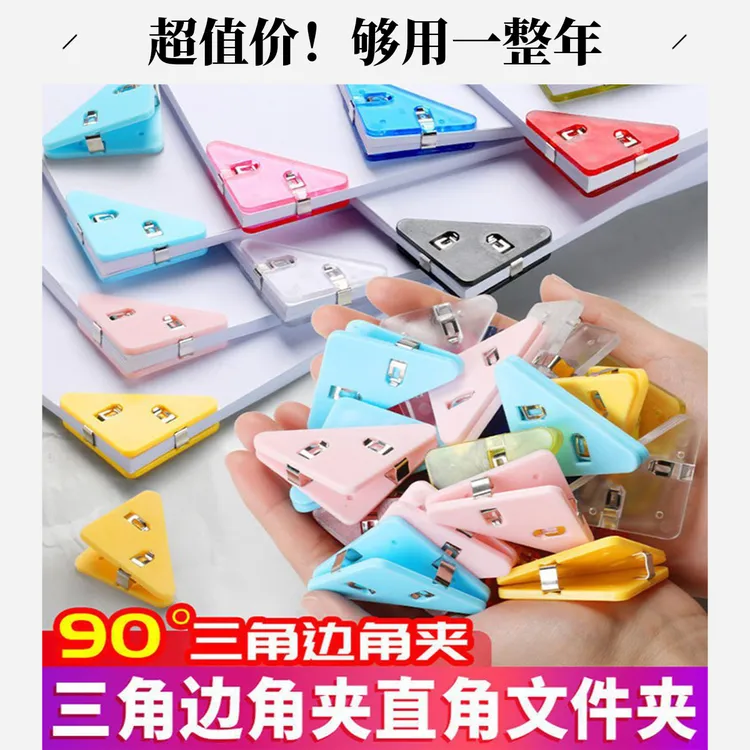 【班主任推荐】防卷边神器多功能边角夹试卷夹三角夹分类夹书本试卷