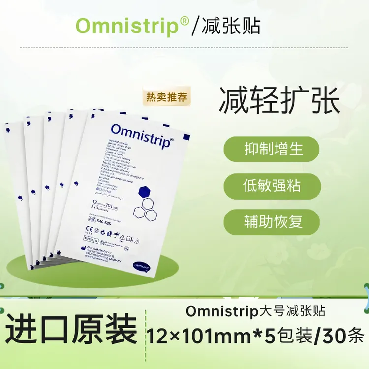 德免omnistrip减张贴12×101mm减轻扩张防止变宽