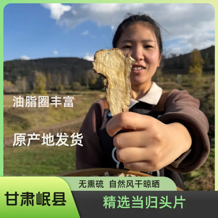 【岷县当归头片】甘肃岷县精选当归头片精选当归中心切片原产地直发