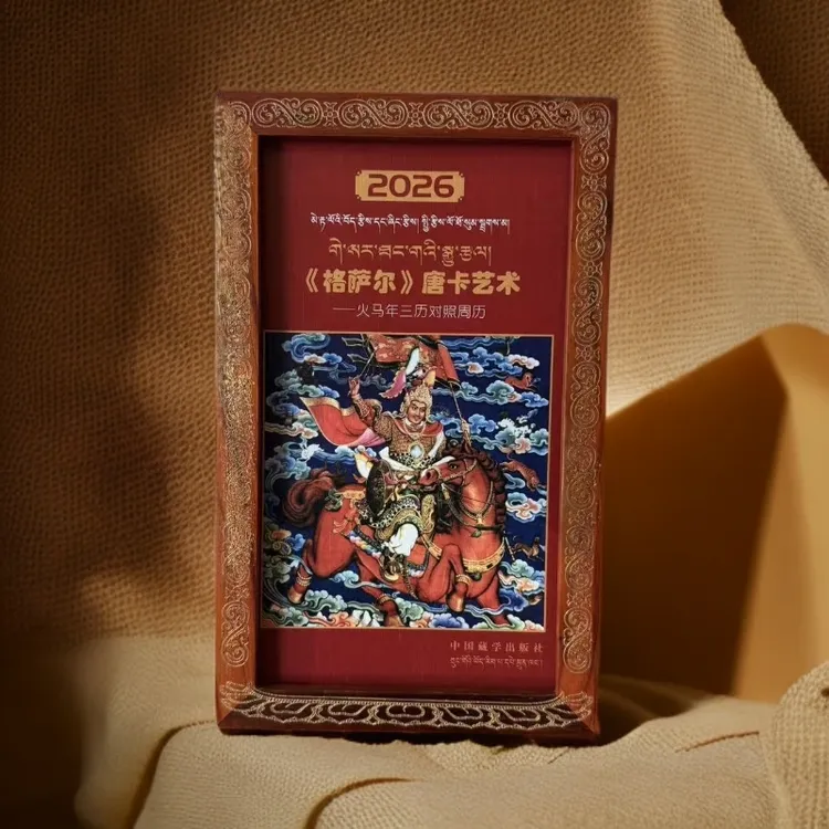 【正版图书】2026《格萨尔》唐卡艺术:火马年三历对照周历:藏文、汉文