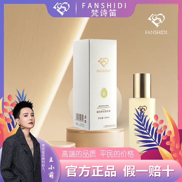 FANSHIDI/梵诗笛王小萌靓肤弹润身体油