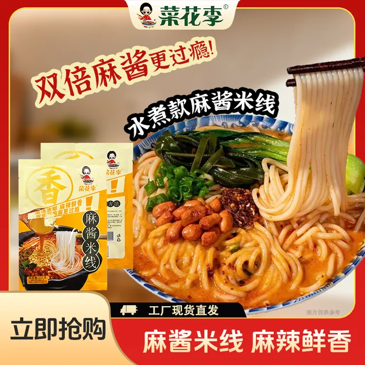 菜花李 麻酱米线水煮款双倍麻酱底汤浓郁黏糊砂锅米线251g*袋