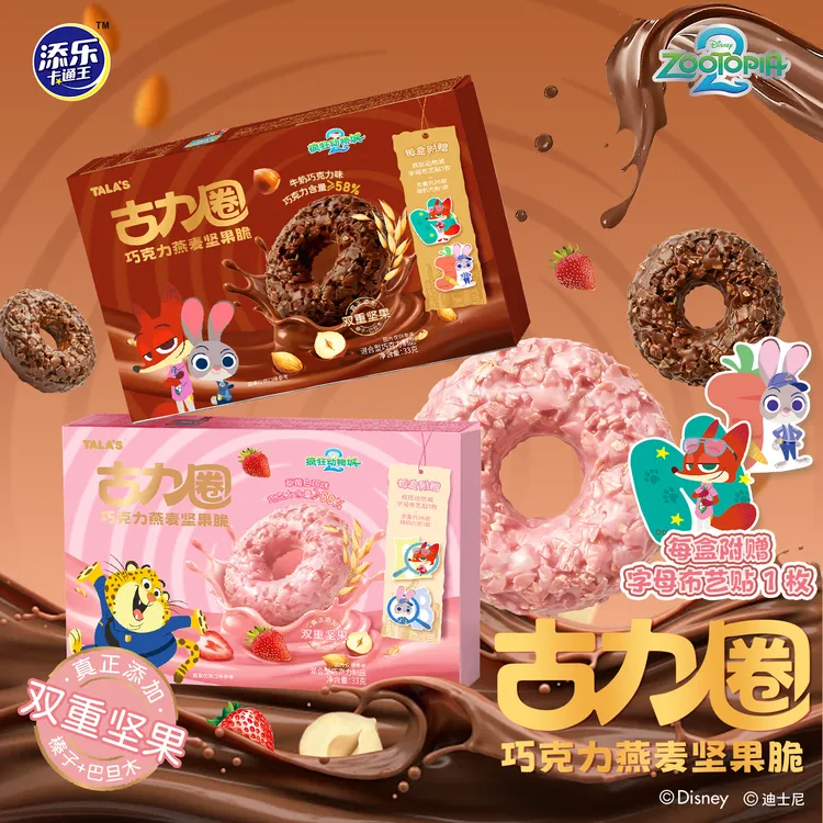 迪士尼疯狂动物城2联名古力圈巧克力燕麦坚果脆内附字母布艺贴