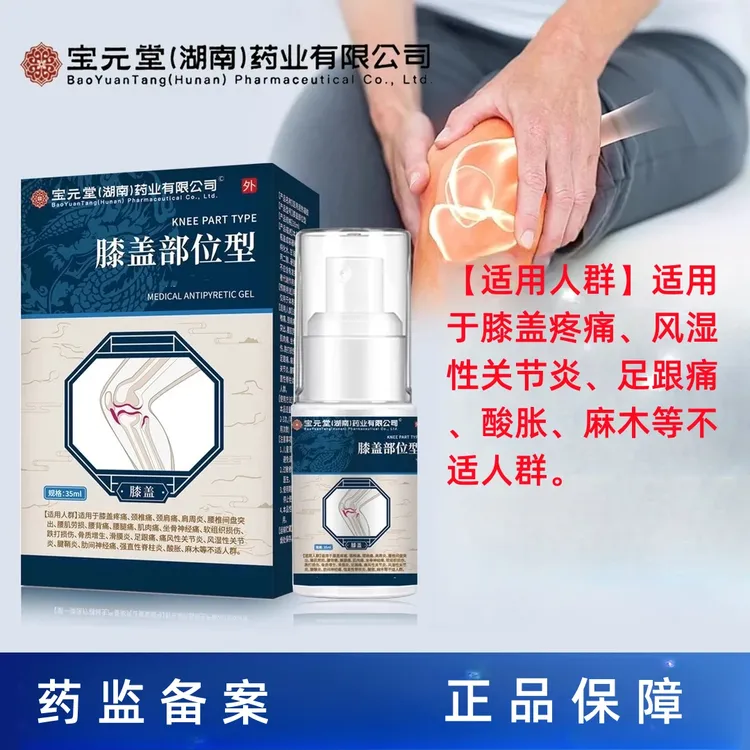 时珍济民宝元堂（湖南）药业有限公司膝盖部位型医用疼痛凝胶可促进局部血液循环辅助消炎消肿和止痛适用于腱鞘炎引起疼痛的辅助治疗