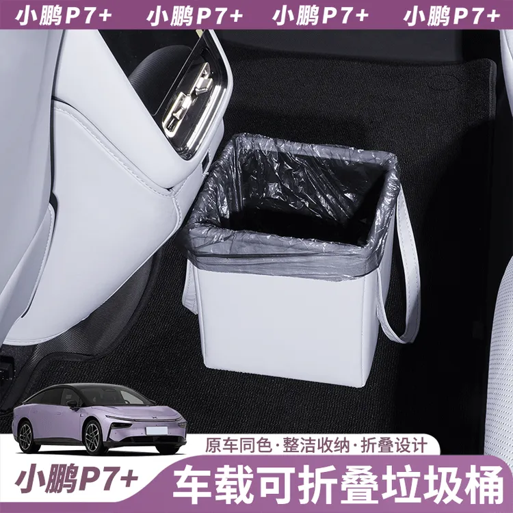 小鹏P7+车载垃圾桶可折叠带盖置物盒内饰改装装饰汽车用品配件