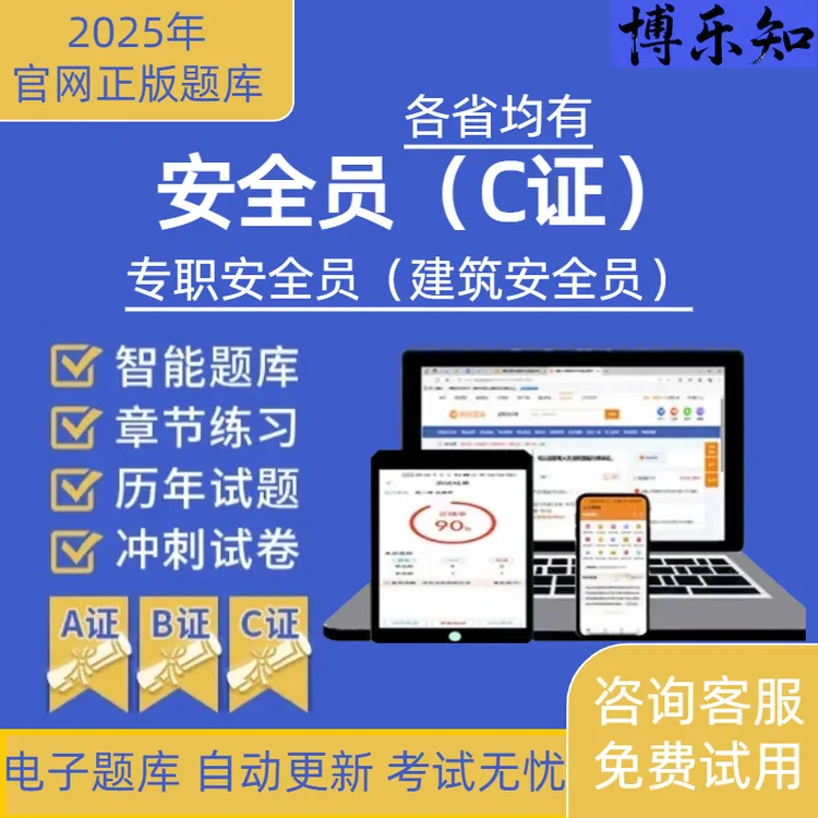 25年安全员C证考试练习题库专职安全员C证八大员安全员ABC证真题