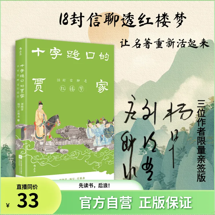 【限量亲签版】十字路口的贾家:18封信聊透《红楼梦》