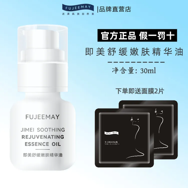 肤即美舒缓嫩肤精华油以油养肤深层滋润修护肌肤干敏缺水改善敏敏