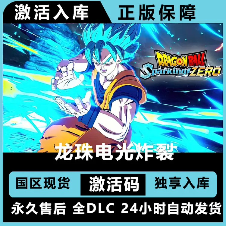 七龙珠电光炸裂zero 电光炸裂 全DLC 七龙珠 电脑入库
