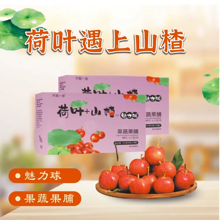 【荷叶遇上山楂】大餐嗨吃魅力球不如一尝纤豆纤体豆同款大餐自由