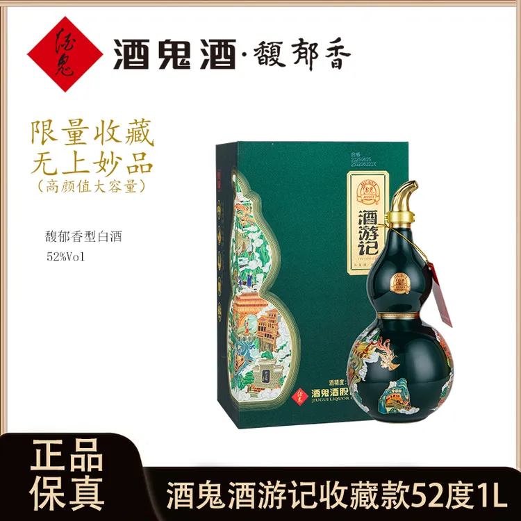 酒鬼 酒游记 馥郁香型礼盒收藏款白酒 52度1000ml