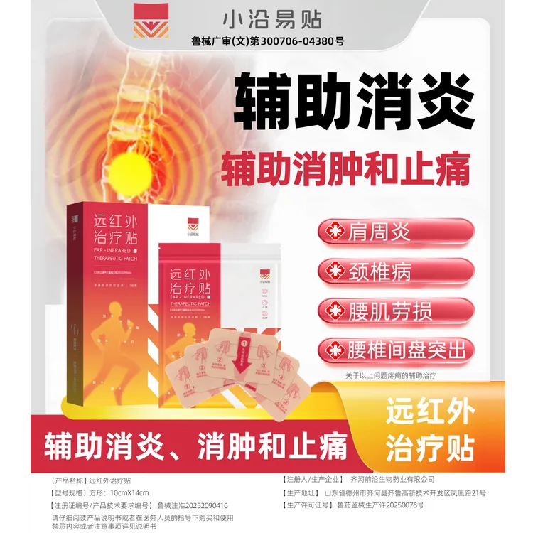 小沿易贴远红外治疗贴适用于颈椎病肩周炎腰肌劳损软组织损伤腰椎间盘突出骨性关节炎引起的辅助治疗