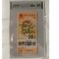 2024年龙年纪念钞020202227-68分