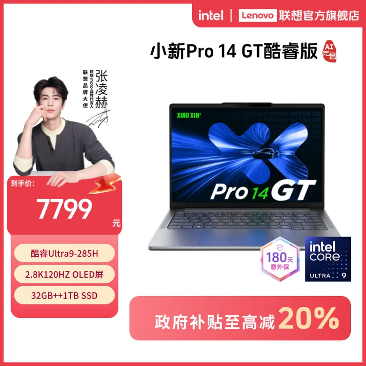 【国补20%】联想小新Pro14GT酷睿Ultra9第二代AI元启笔记本电脑
