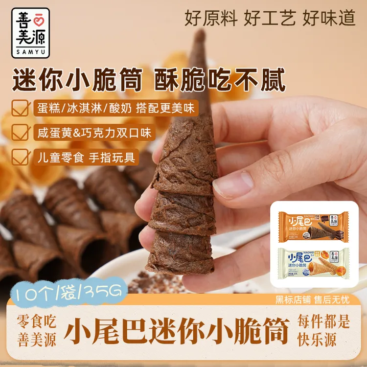 善美源【健康小尾巴脆筒】酥脆可口小零食居家办公小朋友零食