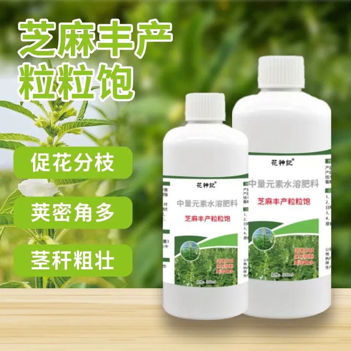 芝麻专用叶面肥芝麻丰产粒粒饱生根壮苗促进分抗病抗逆水溶肥