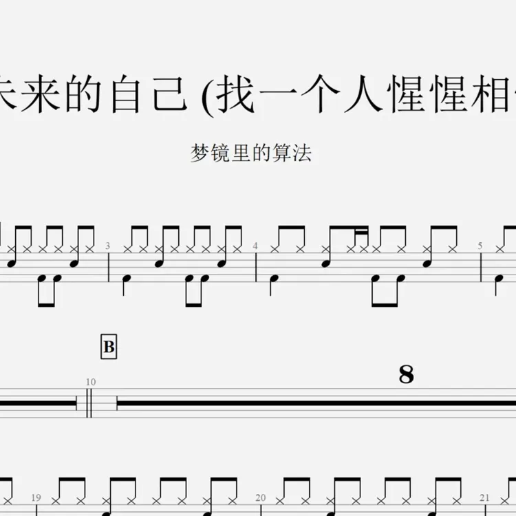 梦镜里的算法《给未来的自己》架子鼓鼓谱