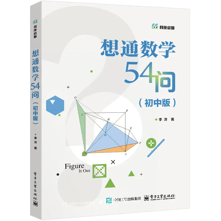 【电子社】想通数学54问：数学计算技巧 解题方法与技巧 几何转换