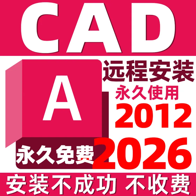 CAD软件远程安装可选2012-2026安装服务/不成功全额退款/Win版