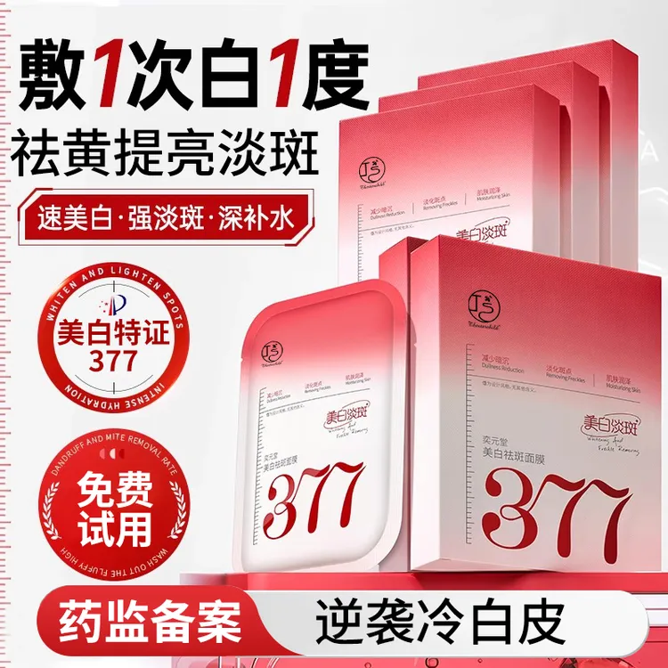 【送试用装】377面膜嫩白保湿熬夜补水祛黄提亮肤色抗皱紧致第一名
