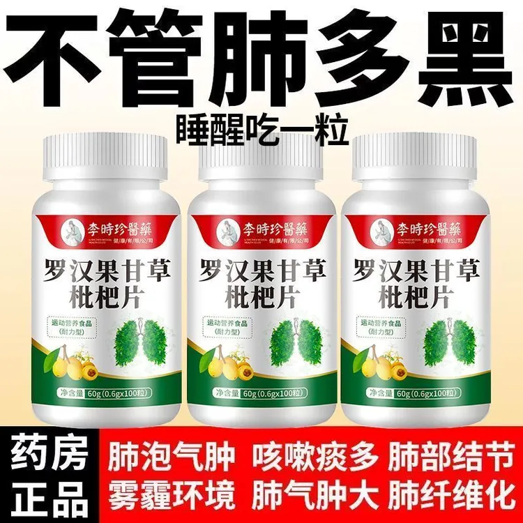 100片大容量】罗汉果甘草枇杷片胖大海肺部痰多喉咙痛嗓子难受正品