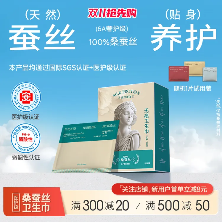 夏娃之吻医护级蚕丝卫生巾日夜适用高定款无痕透气无敏养肤便携