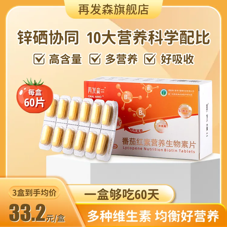 番茄红素均衡营养生物素锌硒多种人群维生素B胱氨酸酪氨酸