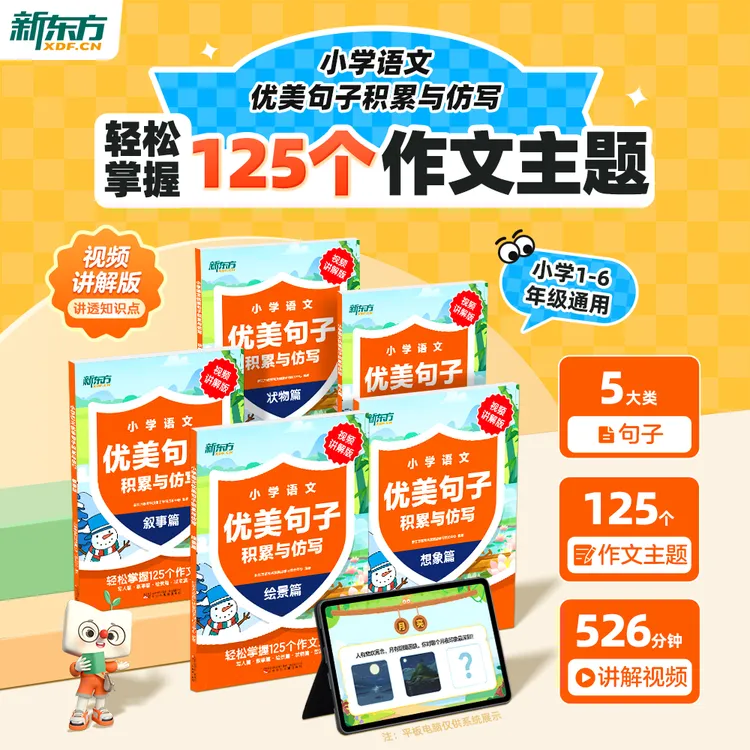 【新东方】小学语文优美句子积累与仿写