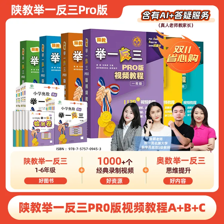 陕教举一反三 PR0 版视频教程 A+B+C1-6年级