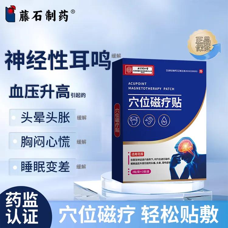 内廷上用穴位磁疗贴缓解血压升高引起的神经性耳鸣头晕胸闷睡眠差WU