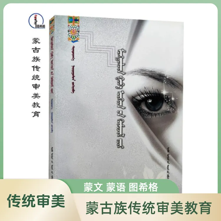 蒙古族传统审美教育【审美教育】蒙文 图希格文化 内蒙古文化出版社