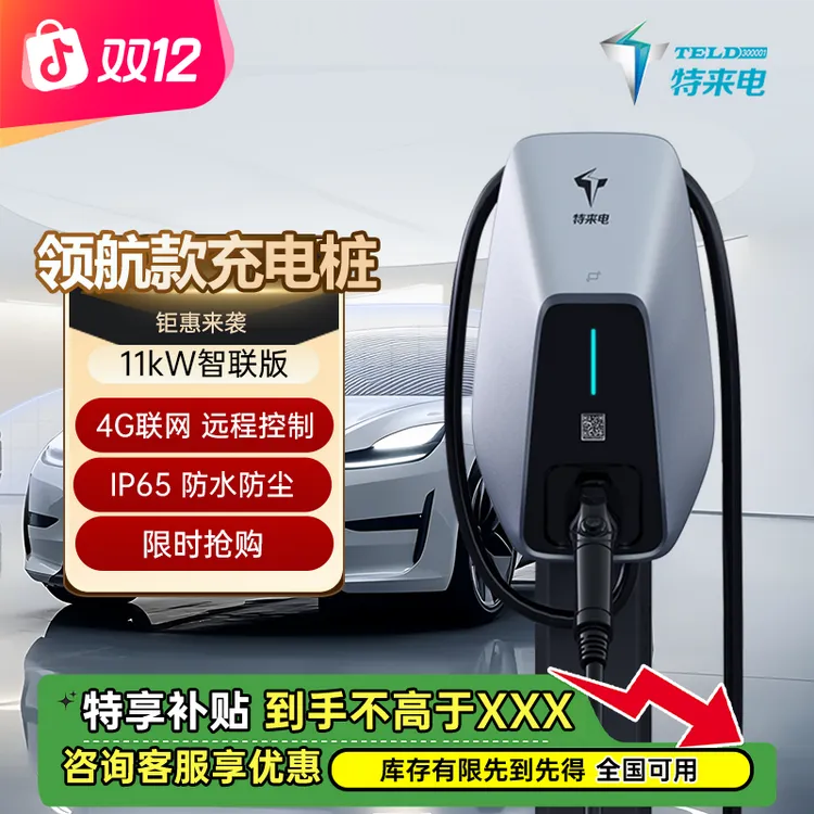特来电充电桩11kW智联版领航系列新能源汽车通用小米理想