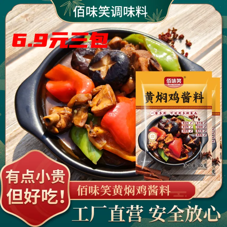 【佰味笑】黄焖鸡酱料家用调味料黄焖鸡米饭酱料包正宗酱香腌料