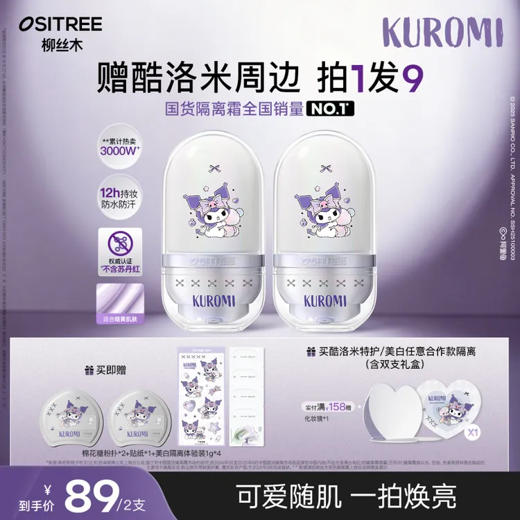 【KUROMI酷洛米合作款】柳丝木隔离美白持妆防汗温和保湿修正泛红GC