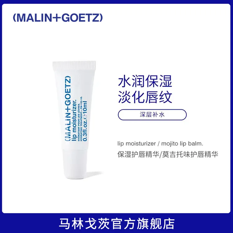【达人专属】马林戈茨保湿/莫吉托味护唇精华护唇膏效期至26年07-09