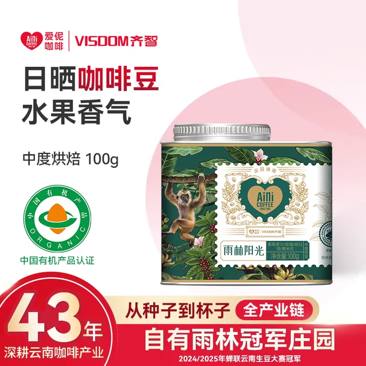 齐智&爱伲庄园联名 有机雨林阳光厌氧日晒精品中烘纯黑咖啡豆