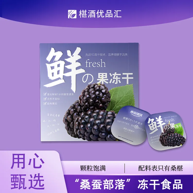 桑蚕部落鲜果冻干桑椹入口酥脆干净免洗自有果园真空零食精选果干