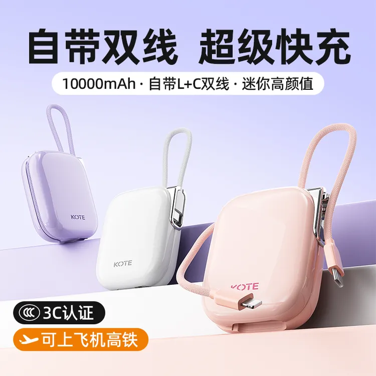 【3C认证可上飞机】酷公馆充电宝小彩蛋3代超级快充自带线小巧迷你