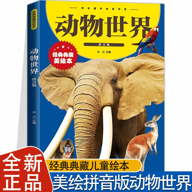 动物世界彩图注音版 动物百科全书 幼儿大百科全书 动物世界儿童