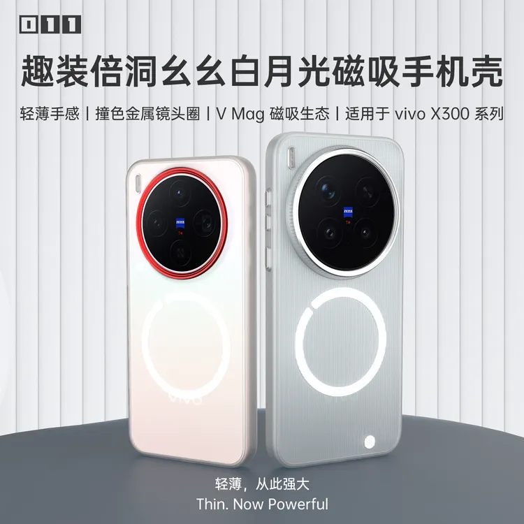 适用vivoX300Pro洞幺幺白月光轻薄TPU+PC磁吸软包边壳趣装备