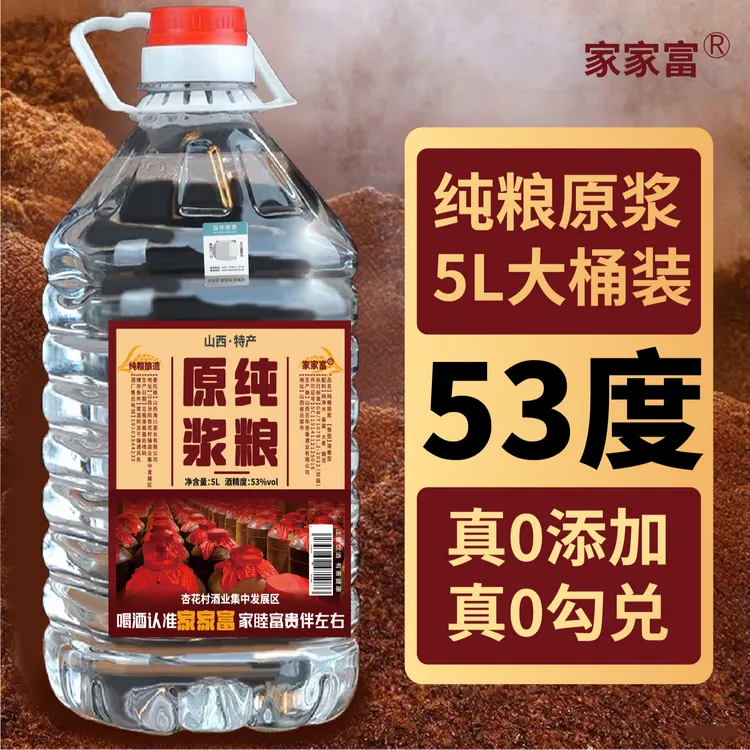 家家富山西纯粮白酒泡酒散酒清香型53度高粱酒优级5L桶装53%Vol5L