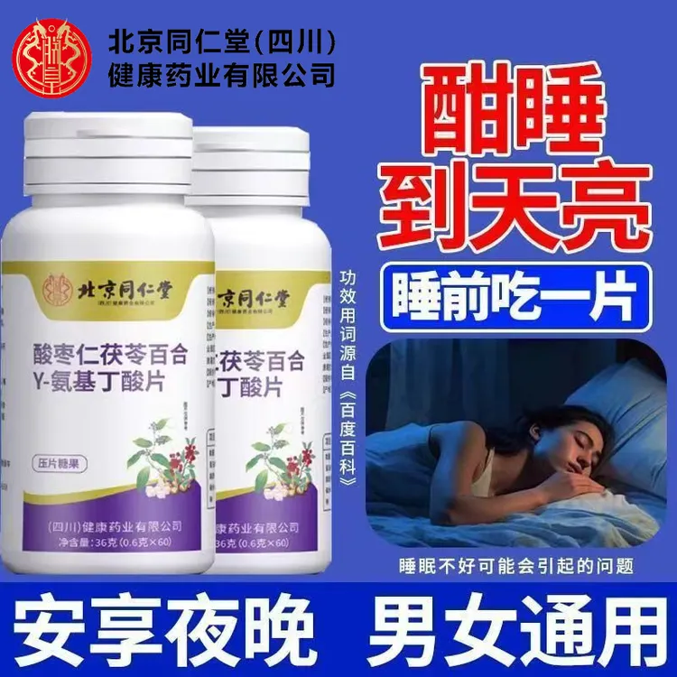 北京同仁堂朕皇酸枣仁茯苓百合y-氨基丁酸片正品睡眠安享成人通用