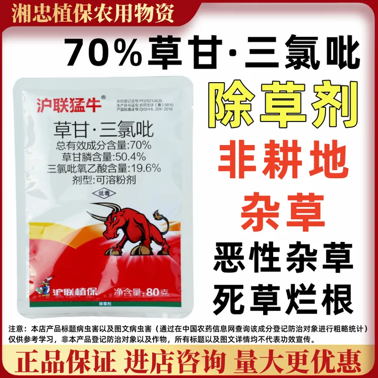 猛牛 70%草甘三氯吡除草剂恶性杂草小灌木死草烂根荒地厂房非耕地