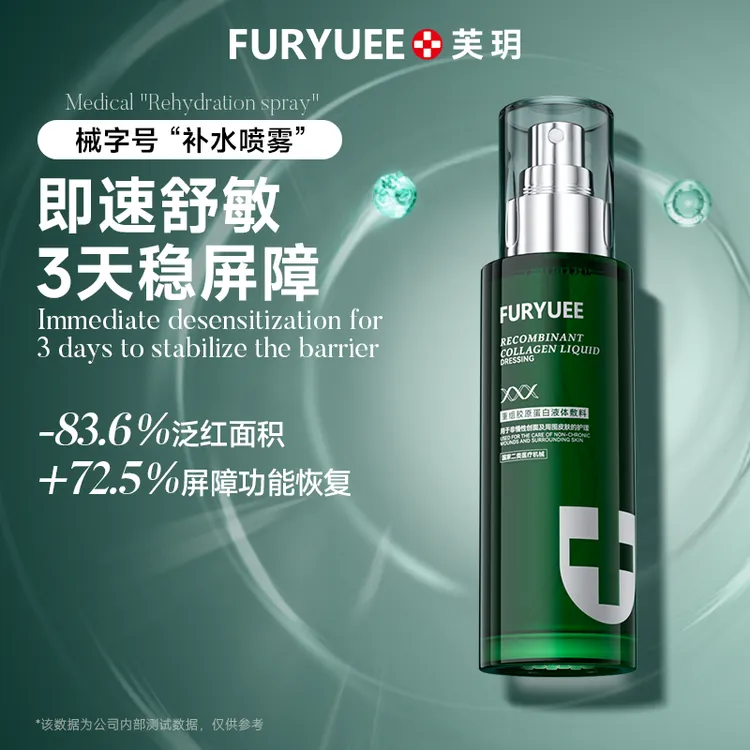 FURYUEE/芙玥芙玥重组胶原蛋白液体敷料