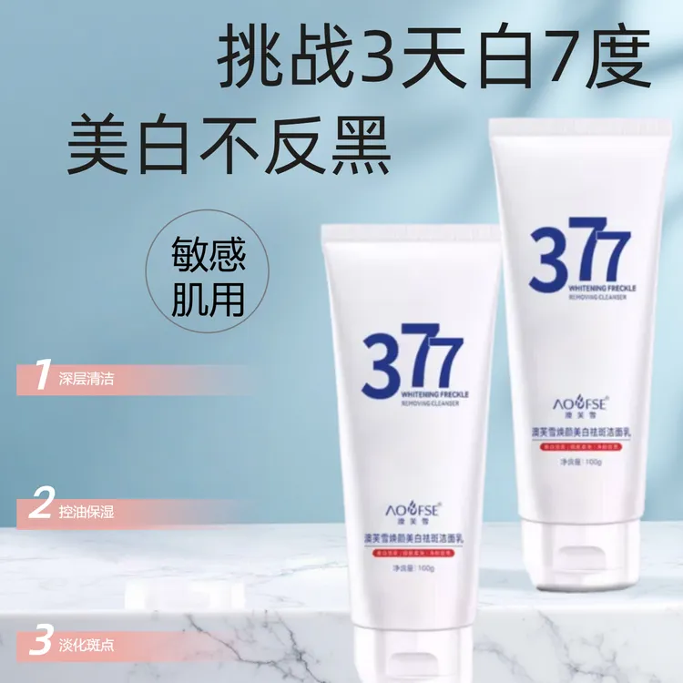 377洗面奶美白抗氧去黄提亮控油净痘收缩毛孔男女适用护肤清洁