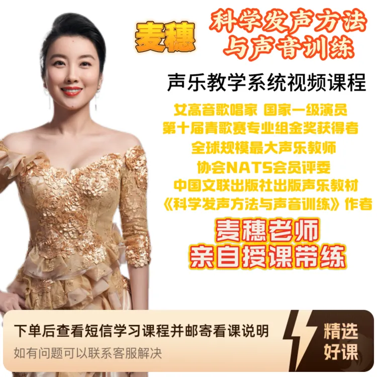 麦穗科学发声方法与声音训练声乐教学视频课程（留意短信解锁课程）