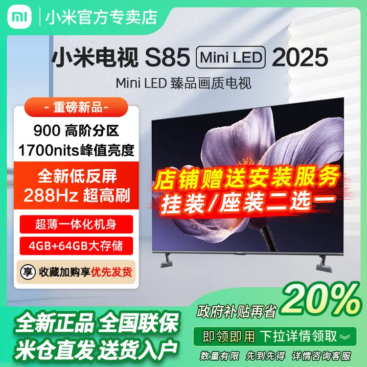 【新品】小米电视S85 MiniLED 2025低反屏900分区288HZ超高刷电视机