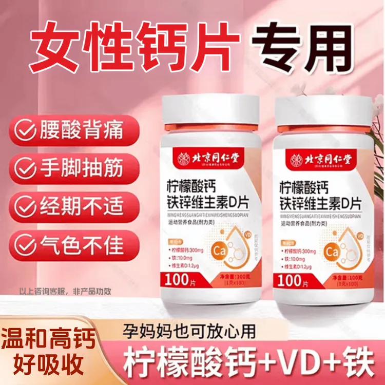 北京同仁堂内廷钙片女性腿抽筋骨质高钙孕妇钙铁锌哺乳期可用补