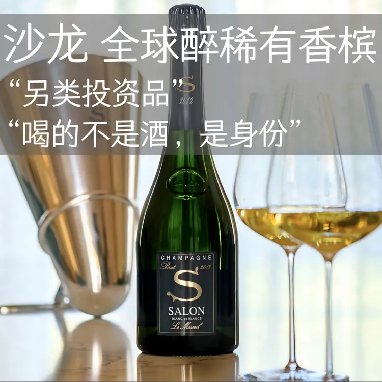 沙龙起泡香槟葡萄酒