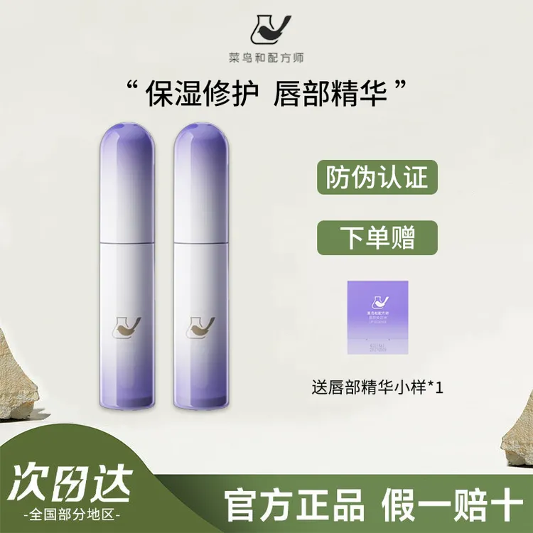 【防伪】菜鸟和配方师唇部精华滋润保湿淡化唇纹修护唇蜜男女唇膏